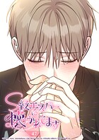S級エスパーに懐かれてます 47話 結ばれた刻印