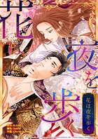 花は夜を歩く 10話【タテヨミ】