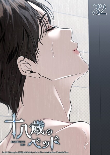 十八歳のベッド【タテヨミ】