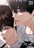 十八歳のベッド【タテヨミ】