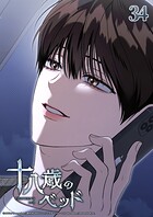 十八歳のベッド【タテヨミ】