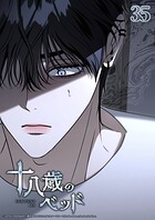 十八歳のベッド 35話 そこにあったもの