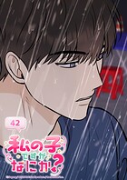 私の子ですがなにか？ 42話 心の中のモヤモヤ