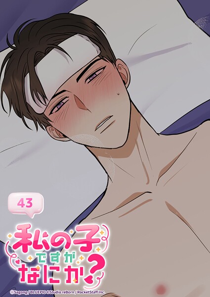 私の子ですがなにか？ 43話 か、帰らないで...