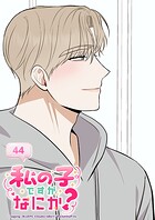 私の子ですがなにか？ 44話 これは秘密です