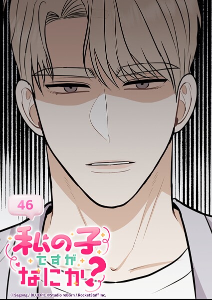 私の子ですがなにか？【タテヨミ】