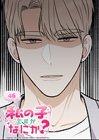 私の子ですがなにか？【タテヨミ】