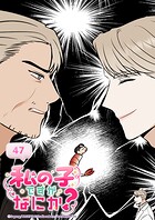 私の子ですがなにか？ 47話 この人は私の...