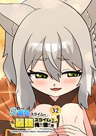 昔助けた最弱スライムが最強スライムになって俺に懐く件 32話 - ネ.コ.ナ -