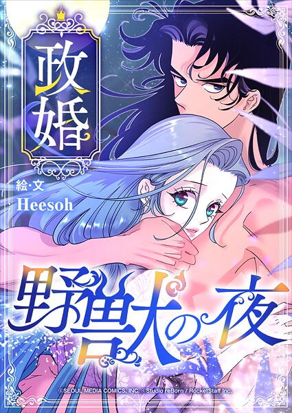 政婚 〜野獣の夜〜【タテヨミ】