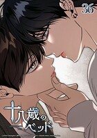 十八歳のベッド 36話 答え合わせ──