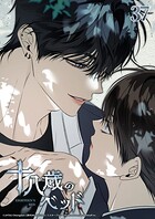 十八歳のベッド【タテヨミ】