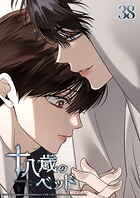 十八歳のベッド【タテヨミ】