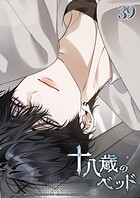 十八歳のベッド 39話 頭乗せていい？