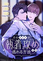 そのガイドが執着攻めから逃れる方法 16話【タテヨミ】