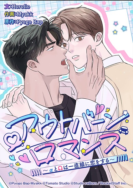 アウトバーンロマンス〜αとΩは一直線に恋をする〜 1話 俺たちの秘密を知りたいか！【タテヨミ】