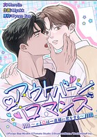 アウトバーンロマンス〜αとΩは一直線に恋をする〜 1話 俺たちの秘密を知りたいか!【タテヨミ】