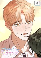 アウトバーンロマンス〜αとΩは一直線に恋をする〜 3話 セビョクの願い【タテヨミ】