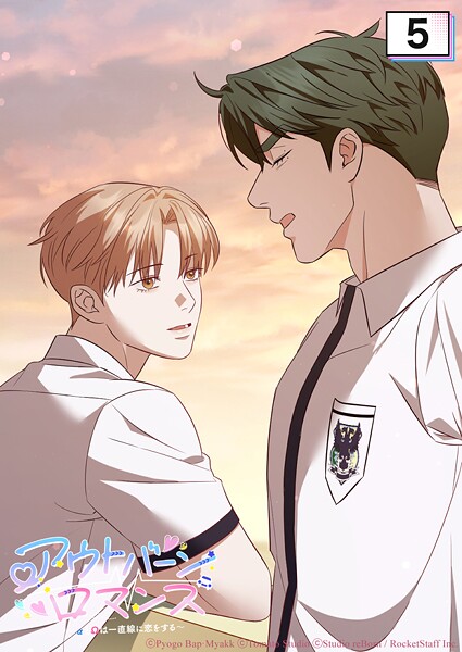 アウトバーンロマンス〜αとΩは一直線に恋をする〜 5話 理想の結婚相手【タテヨミ】