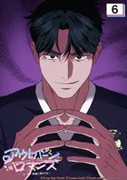 アウトバーンロマンス〜αとΩは一直線に恋をする〜 6話 完璧な作戦を聞いてくれ【タテヨミ】