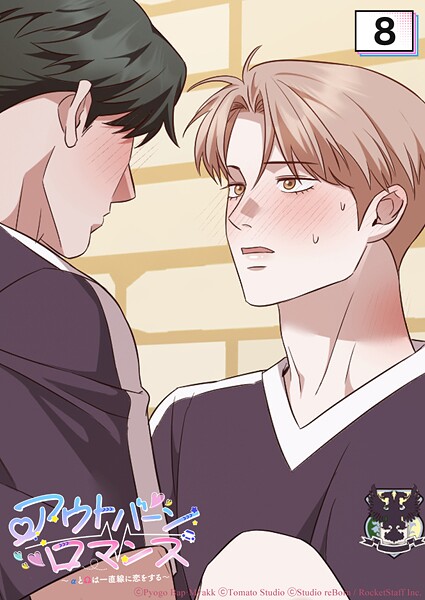 アウトバーンロマンス〜αとΩは一直線に恋をする〜 8話 これでよくなるよな？【タテヨミ】