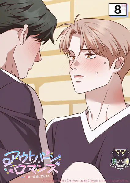 アウトバーンロマンス〜αとΩは一直線に恋をする〜 8話 これでよくなるよな？【タテヨミ】