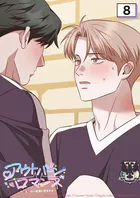 アウトバーンロマンス〜αとΩは一直線に恋をする〜 8話 これでよくなるよな？【タテヨミ】