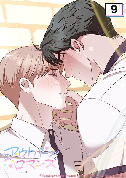 アウトバーンロマンス〜αとΩは一直線に恋をする〜 9話 今日から始めないか【タテヨミ】