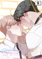 アウトバーンロマンス〜αとΩは一直線に恋をする〜 9話 今日から始めないか【タテヨミ】