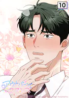 アウトバーンロマンス〜αとΩは一直線に恋をする〜 10話 転校生...！？【タテヨミ】