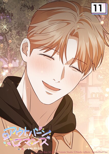 アウトバーンロマンス〜αとΩは一直線に恋をする〜 11話 秘密にしていた理由が...【タテヨミ】