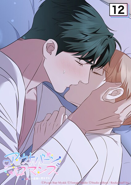 アウトバーンロマンス〜αとΩは一直線に恋をする〜 12話 胸いっぱいの温かさ【タテヨミ】