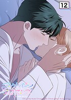 アウトバーンロマンス〜αとΩは一直線に恋をする〜 12話 胸いっぱいの温かさ【タテヨミ】