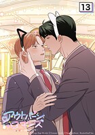 アウトバーンロマンス〜αとΩは一直線に恋をする〜 13話 もう公開恋愛だもんね【タテヨミ】