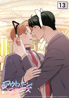 アウトバーンロマンス〜αとΩは一直線に恋をする〜 13話 もう公開恋愛だもんね【タテヨミ】