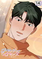 アウトバーンロマンス〜αとΩは一直線に恋をする〜 14話 初キスの思い出【タテヨミ】