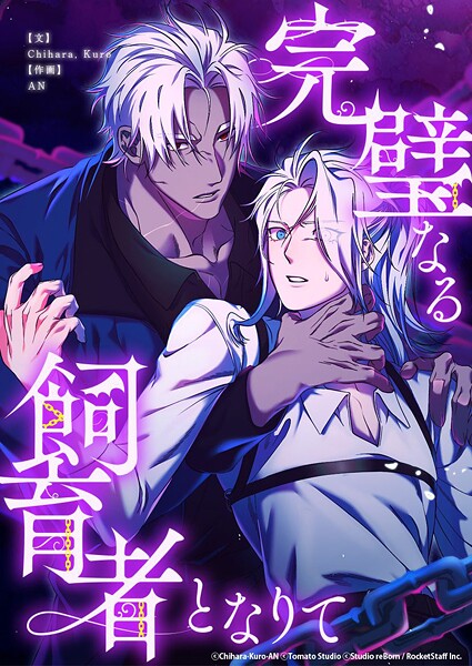 完璧なる飼育者となりて1話 遭遇【タテヨミ】