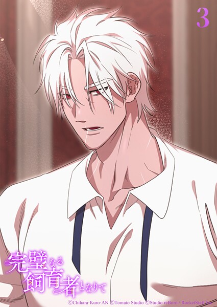 完璧なる飼育者となりて3話 立場【タテヨミ】