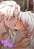 完璧なる飼育者となりて4話 悪夢【タテヨミ】