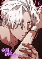 完璧なる飼育者となりて6話 魅了【タテヨミ】