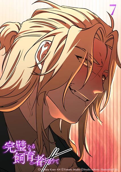 完璧なる飼育者となりて7話 機会【タテヨミ】