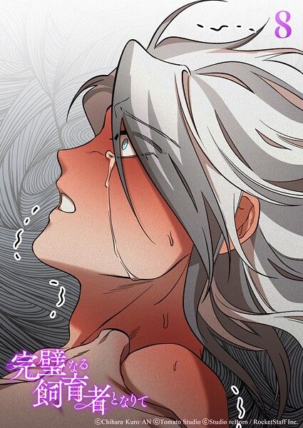 完璧なる飼育者となりて8話 消滅【タテヨミ】