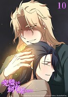 完璧なる飼育者となりて10話 飼育【タテヨミ】