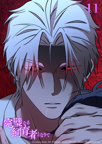 完璧なる飼育者となりて11話 師匠【タテヨミ】