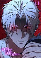 完璧なる飼育者となりて【タテヨミ】