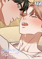 アウトバーンロマンス〜αとΩは一直線に恋をする〜 17話 【タテヨミ】