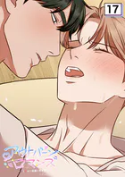 アウトバーンロマンス〜αとΩは一直線に恋をする〜 17話 【タテヨミ】