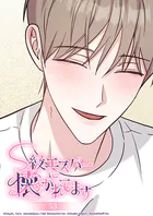 S級エスパーに懐かれてます 53話 僕らの距離感