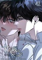 十八歳のベッド 41話 したいようにしても良いよな？