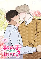 私の子ですがなにか？ 52話 愛する人だから一緒に
